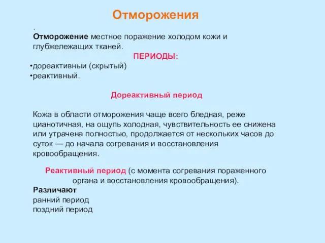 Отморожения . Отморожение местное поражение холодом кожи и глубжележащих тканей.