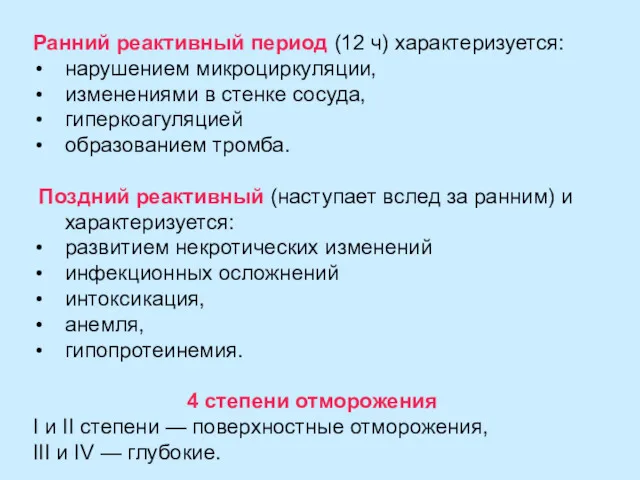 Ранний реактивный период (12 ч) характеризуется: нарушением микроциркуляции, изменениями в