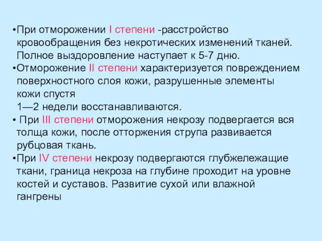 При отморожении I степени -расстройство кровообращения без некротических изменений тканей.