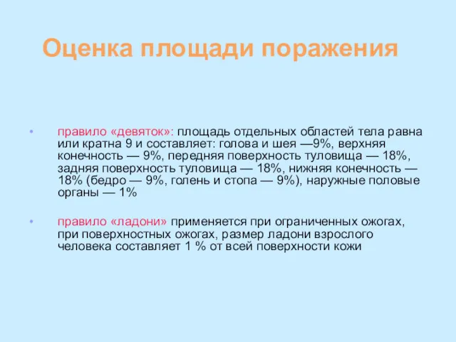 Оценка площади поражения правило «девяток»: площадь отдельных областей тела равна