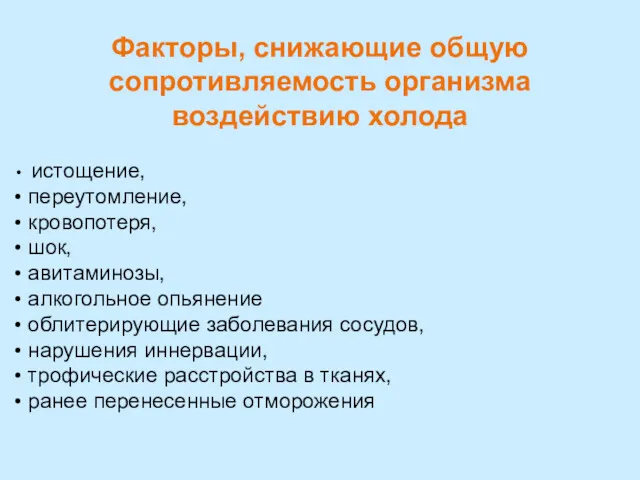 Факторы, снижающие общую сопротивляемость организма воздействию холода истощение, переутомление, кровопотеря,