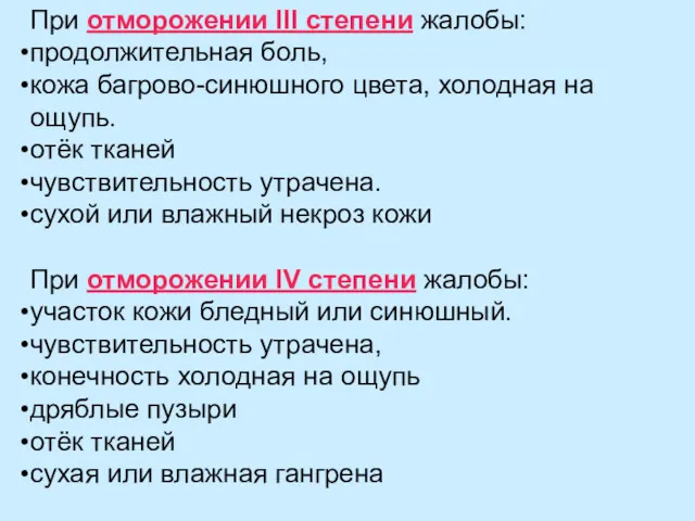 При отморожении III степени жалобы: продолжительная боль, кожа багрово-синюшного цвета,