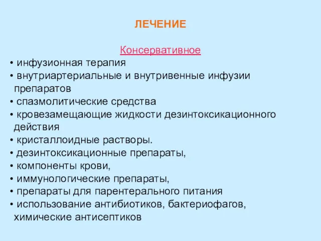 ЛЕЧЕНИЕ Консервативное инфузионная терапия внутриартериальные и внутривенные инфузии препаратов спазмолитические