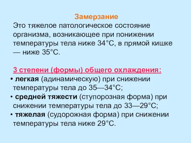 Замерзание Это тяжелое патологическое состояние организма, возникающее при понижении температуры