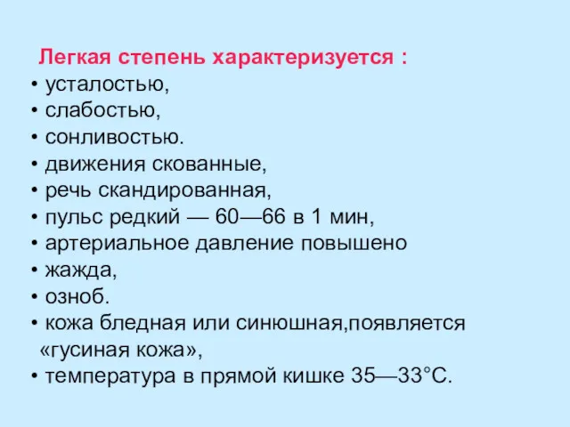 Легкая степень характеризуется : усталостью, слабостью, сонливостью. движения скованные, речь