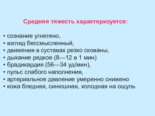 Средняя тяжесть характеризуется: сознание угнетено, взгляд бессмысленный, движения в суставах