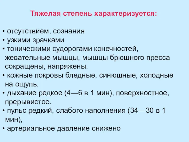 Тяжелая степень характеризуется: отсутствием, сознания узкими зрачками тоническими судорогами конечностей,