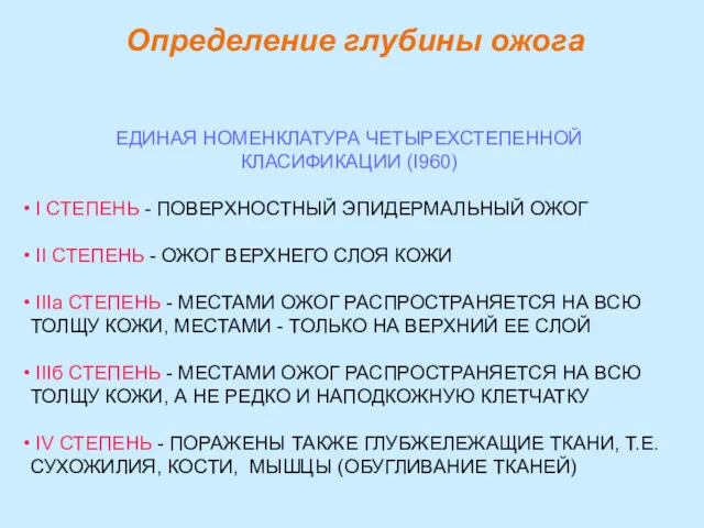 Определение глубины ожога ЕДИНАЯ НОМЕНКЛАТУРА ЧЕТЫРЕХСТЕПЕННОЙ КЛАСИФИКАЦИИ (I960) I СТЕПЕНЬ