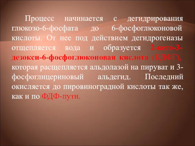 Процесс начинается с дегидрирования глюкозо-6-фосфата до 6-фосфоглюконовой кислоты. От нее