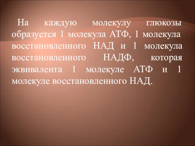 На каждую молекулу глюкозы образуется 1 молекула АТФ, 1 молекула