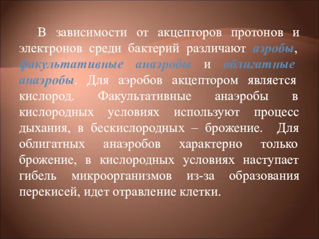 В зависимости от акцепторов протонов и электронов среди бактерий различают