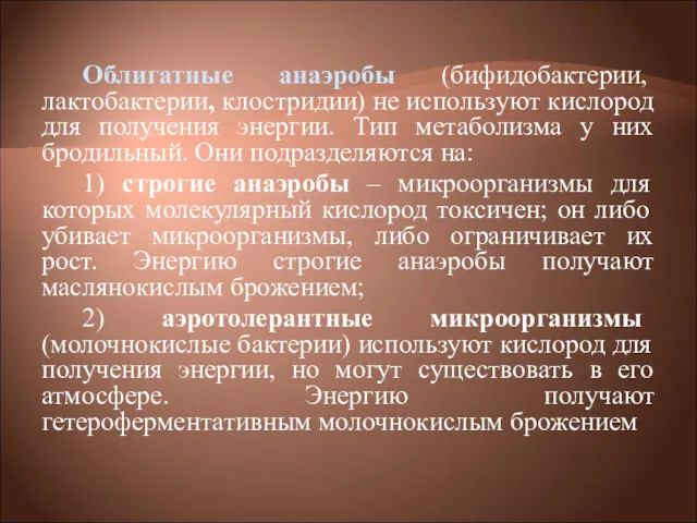 Облигатные анаэробы (бифидобактерии, лактобактерии, клостридии) не используют кислород для получения