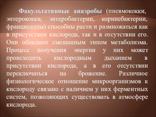 Факультативные анаэробы (пневмококки, энтерококки, энтеробактерии, коринебактерии, франциселлы) способны расти и