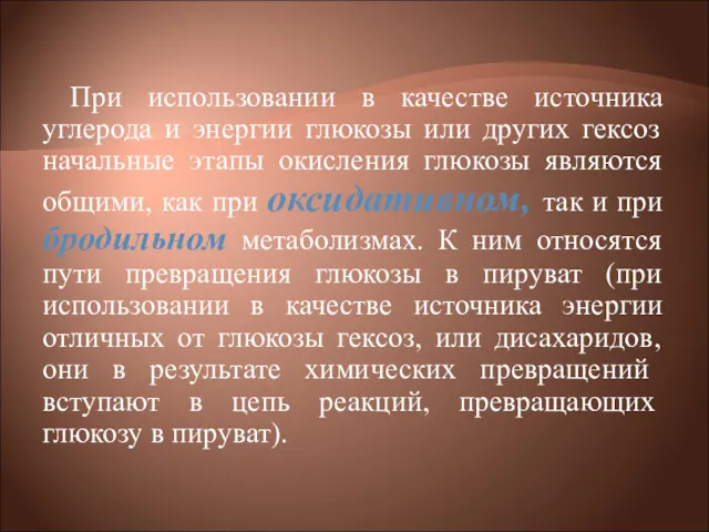 При использовании в качестве источника углерода и энергии глюкозы или