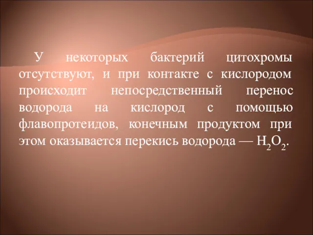 У некоторых бактерий цитохромы отсутствуют, и при контакте с кислородом