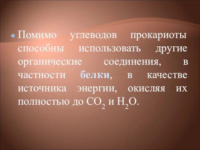 Помимо углеводов прокариоты способны использовать другие органические соединения, в частности