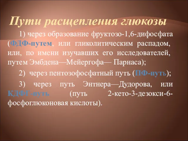 Пути расщепления глюкозы 1) через образование фруктозо-1,6-дифосфата (ФДФ-путем, или гликолитическим