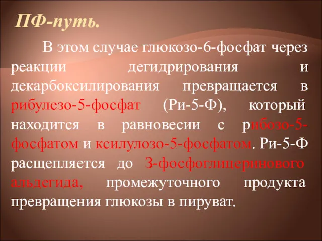 ПФ-путь. В этом случае глюкозо-6-фосфат через реакции дегидрирования и декарбоксилирования