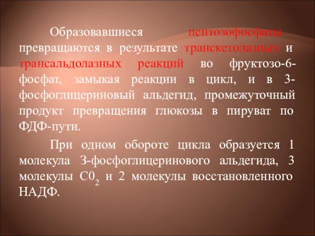 Образовавшиеся пентозофосфаты превращаются в результате транскетолазных и трансальдолазных реакций во