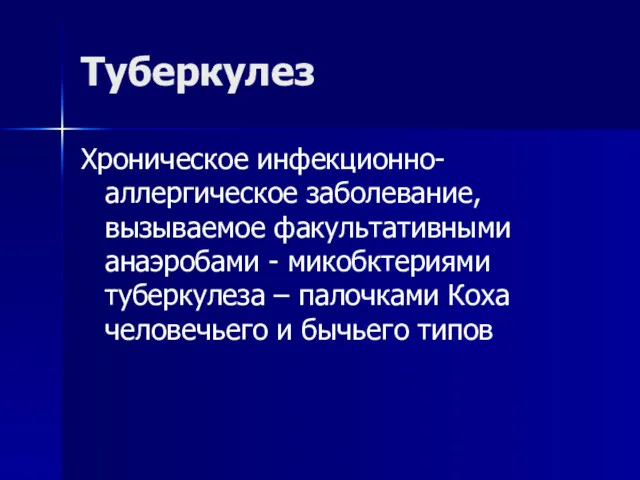 Туберкулез Хроническое инфекционно-аллергическое заболевание, вызываемое факультативными анаэробами - микобктериями туберкулеза