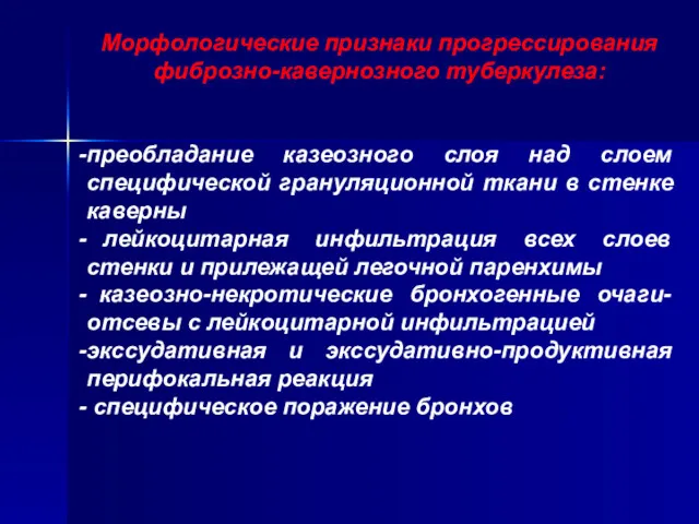 Морфологические признаки прогрессирования фиброзно-кавернозного туберкулеза: преобладание казеозного слоя над слоем