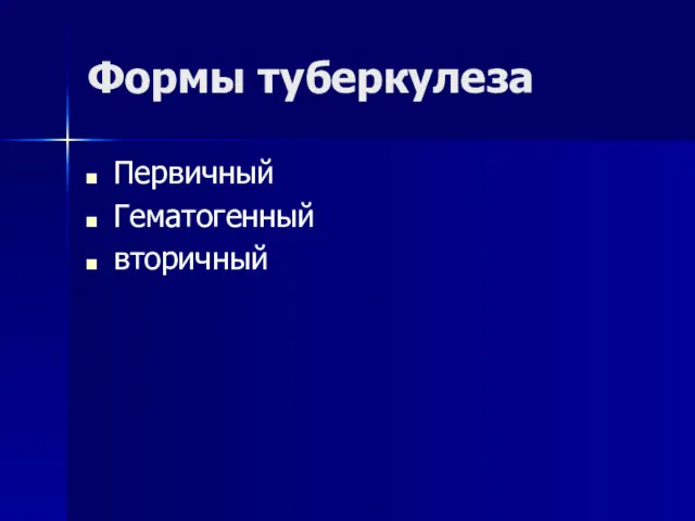 Формы туберкулеза Первичный Гематогенный вторичный