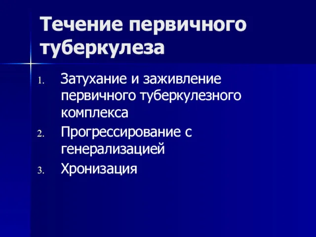 Течение первичного туберкулеза Затухание и заживление первичного туберкулезного комплекса Прогрессирование с генерализацией Хронизация