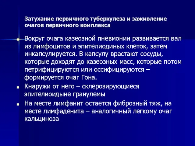 Затухание первичного туберкулеза и заживление очагов первичного комплекса Вокруг очага