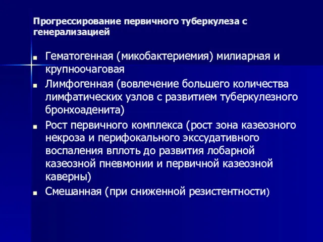 Прогрессирование первичного туберкулеза с генерализацией Гематогенная (микобактериемия) милиарная и крупноочаговая