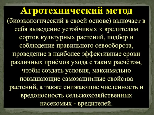 Агротехнический метод (биоэкологический в своей основе) включает в себя выведение