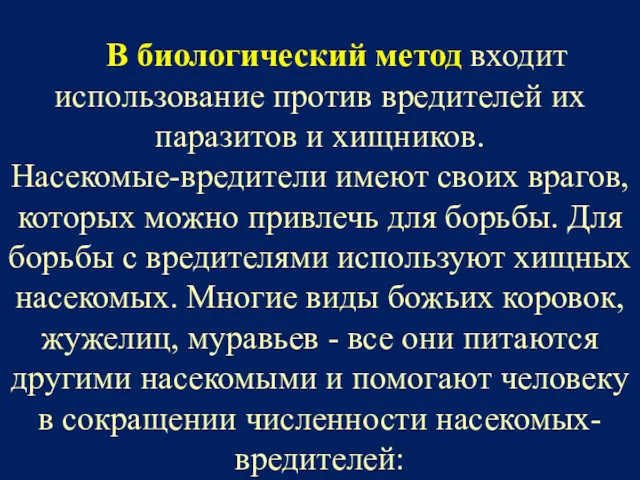 В биологический метод входит использование против вредителей их паразитов и