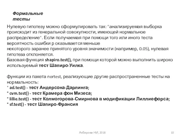 Акберова НИ, 2018 Формальные тесты Нулевую гипотезу можно сформулировать так: