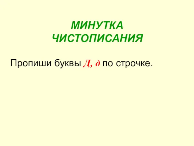 МИНУТКА ЧИСТОПИСАНИЯ Пропиши буквы Д, д по строчке.