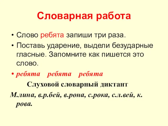 Словарная работа Слово ребята запиши три раза. Поставь ударение, выдели