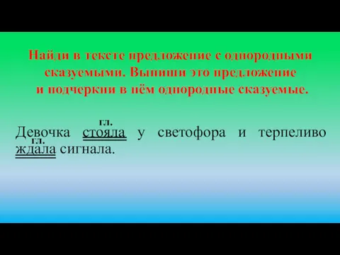 Девочка стояла у светофора и терпеливо ждала сигнала. Найди в