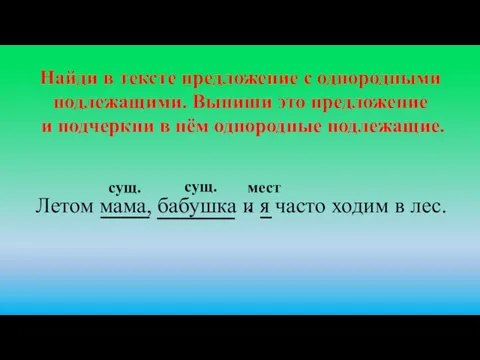 Летом мама, бабушка и я часто ходим в лес. Найди