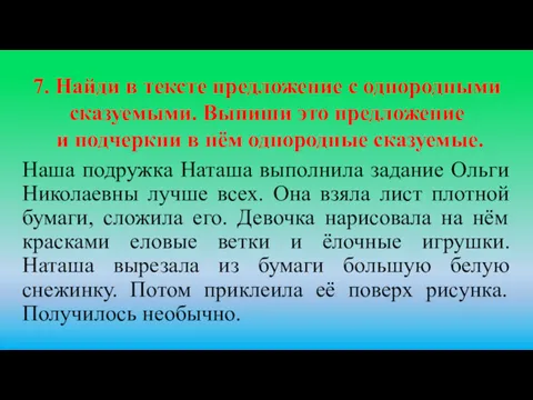 Наша подружка Наташа выполнила задание Ольги Николаевны лучше всех. Она