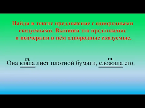 Она взяла лист плотной бумаги, сложила его. Найди в тексте