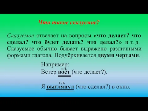 Сказуемое отвечает на вопросы «что делает? что сделал? что будет