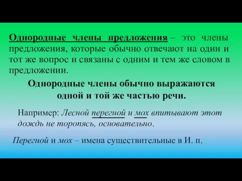 Однородные члены предложения – это члены предложения, которые обычно отвечают