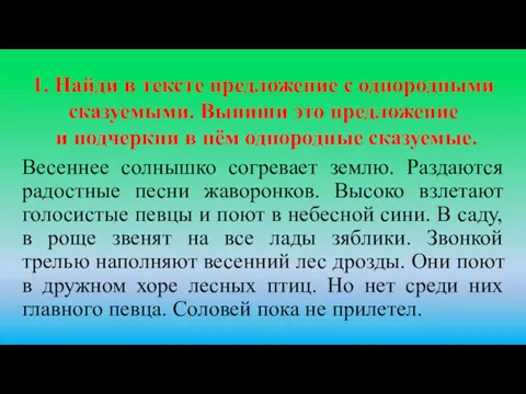 Весеннее солнышко согревает землю. Раздаются радостные песни жаворонков. Высоко взлетают