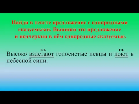 Высоко взлетают голосистые певцы и поют в небесной сини. Найди