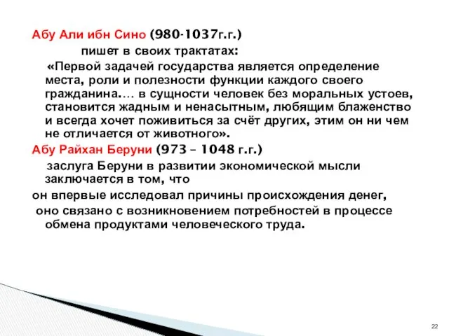 Абу Али ибн Сино (980-1037г.г.) пишет в своих трактатах: «Первой