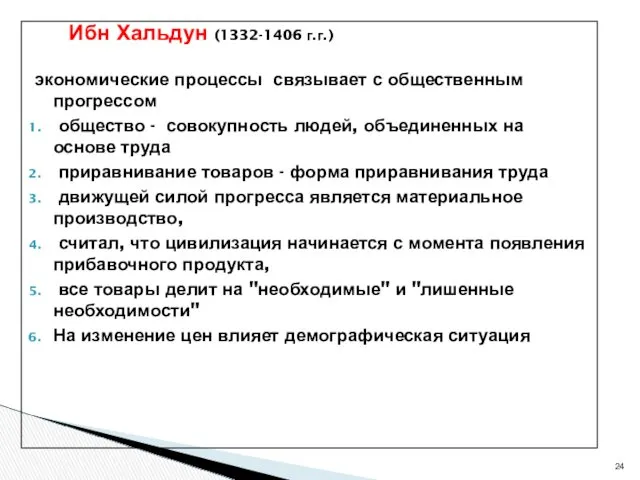 Ибн Хальдун (1332-1406 г.г.) экономические процессы связывает с общественным прогрессом