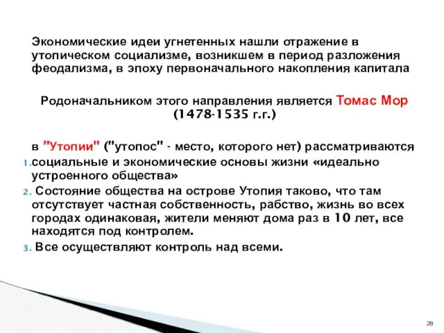 Экономические идеи угнетенных нашли отражение в утопическом социализме, возникшем в