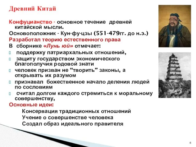 Древний Китай Конфуцианство - основное течение древней китайской мысли. Основоположник