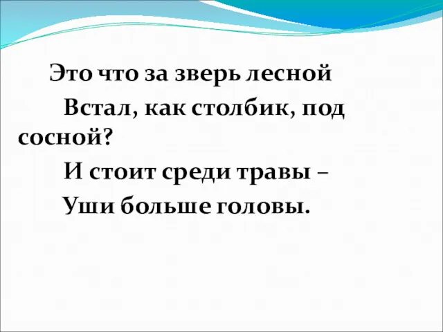 Это что за зверь лесной Встал, как столбик, под сосной?