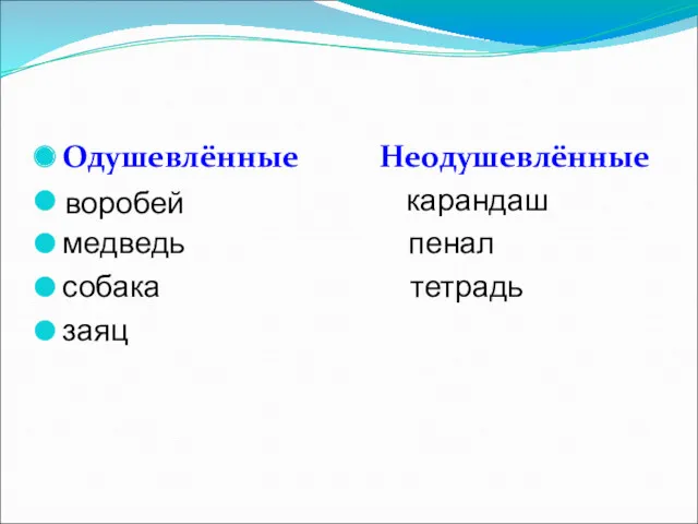 Одушевлённые Неодушевлённые карандаш медведь пенал собака тетрадь заяц воробей