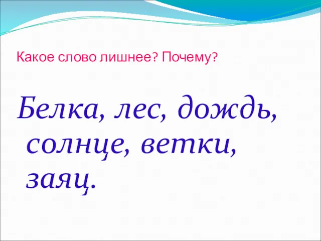 Какое слово лишнее? Почему? Белка, лес, дождь, солнце, ветки, заяц.