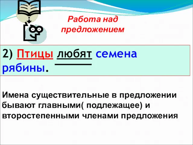 2) Птицы любят семена рябины. Работа над предложением Имена существительные